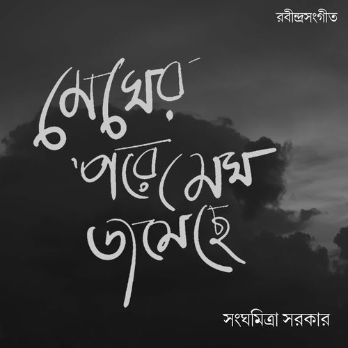 Megher Pore Megh Jomeche