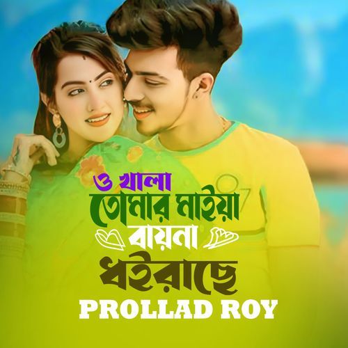 O KHALA TOMAR MAIYA BAYNA DHOIRACHE