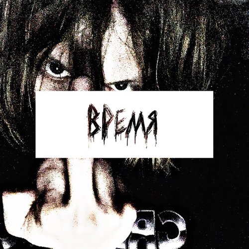 ВРЕМЯ cover art