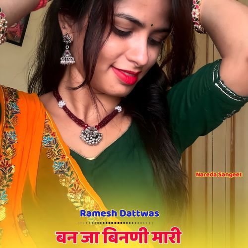 बन जा बिनणी मारी