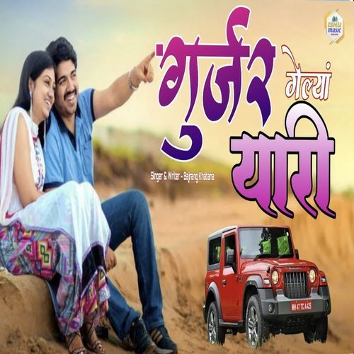 गुर्जर गेल्या यारी