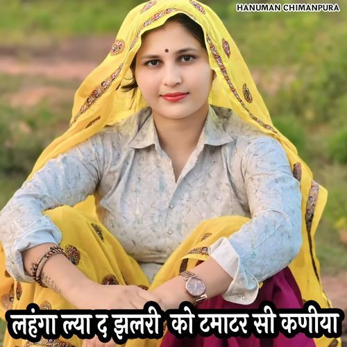 लहंगा ल्या द झलरी  को टमाटर सी कणीया