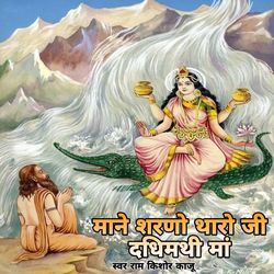 माने शरणो थारो जी दधिमथी मां