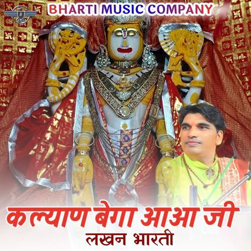 कल्याण बेगा आओ जी