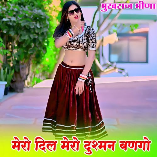 मेरो दिल मेरो दुश्मन बणगो