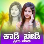 ಕಾಡಿ ಬೇಡಿ ಪ್ರೀತಿ ಮಾಡಿನಿ