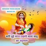 मारि तुई लाज राखगो माता साढू का नंदलाल