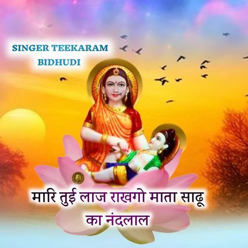 मारि तुई लाज �राखगो माता साढू का नंदलाल