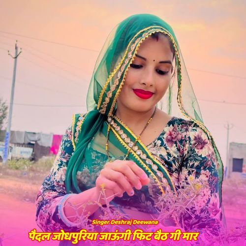 पैदल जोधपुरिया जाऊंगी फिट बैठ गी मार