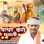 पत्थर केरी पुतली