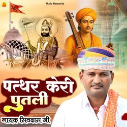 पत्थर केरी पुतली