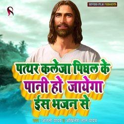 Patthar Kaleja Pighal Ke Paani Ho Jayega Is Bhajan Se (Yeshu Mashi Ka Gana)-Nlo5ZjllYko