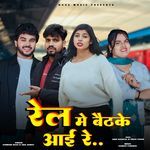 Rail Me Baithak Aai Re