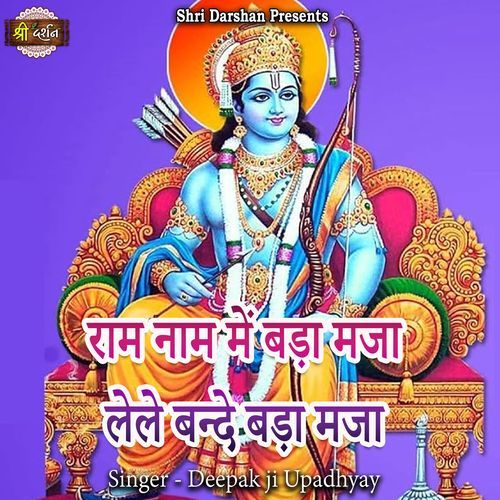 Ram Naam Mein Bada Maja Lele Bande Bada Maja