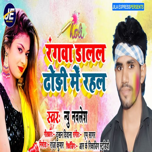 Rangwa Dalal Dhori Me Rahal (Bhojpuri)