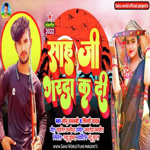 Sah Ji Garda Kar Di (Bhojpuri Song 2022)