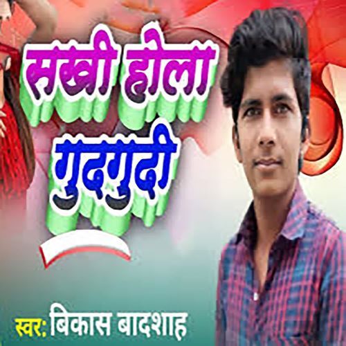 Sakhi Hola Gudgudee