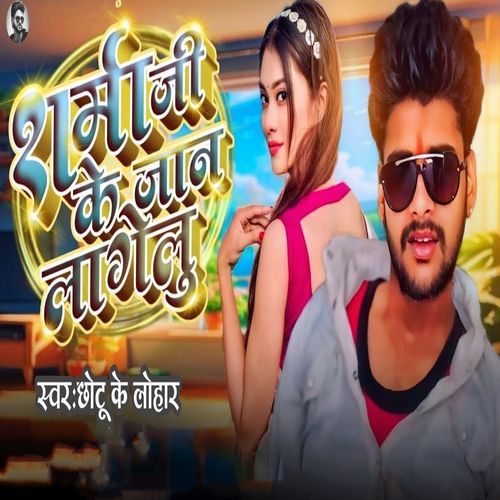 Sharma Ji Ke Jaan Lagelu