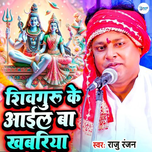 Shiv Guru Ke Aail Ba Khabariya