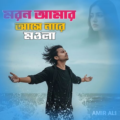 মরন আমার আসে নারে মওলা