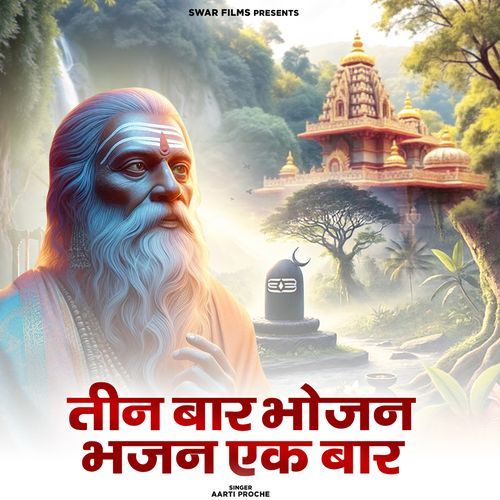 Teen Bar Bhojan Bhajan Ek Baar