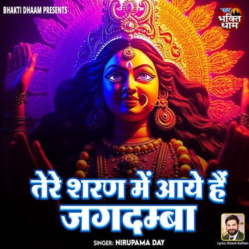 Tere Sharan Me Aaye Hai Jagdamba