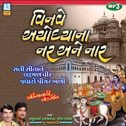 Vinave Ayodhyana Nar Ane Naar ( Gujarati Lokgeet Jugalbandi )