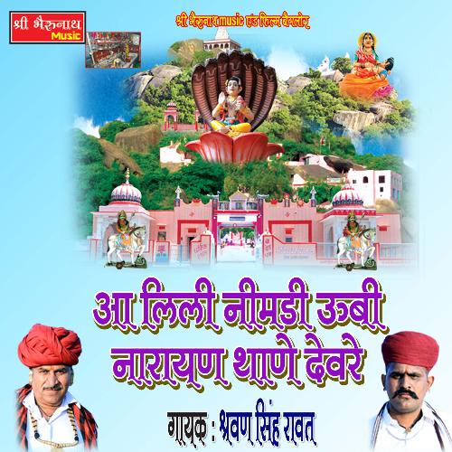 Aa Lili Nimadi Ubi Narayan Thane Devare