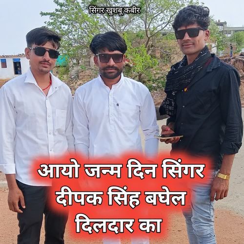 Aao janm din Deepak Singh Baghel dildar ka