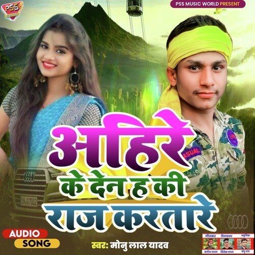 Ahire Ke Den Ha Raj Karatare (Bhojpuri)