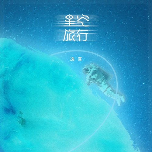 星空旅行_poster_image