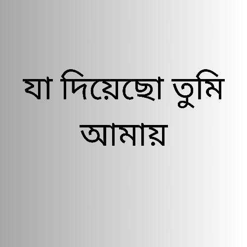 যা দিয়েছো তুমি আমায়