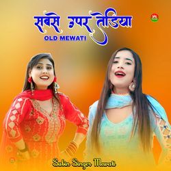 सबसे ऊपर तेडिया ओल्ड मेवाती