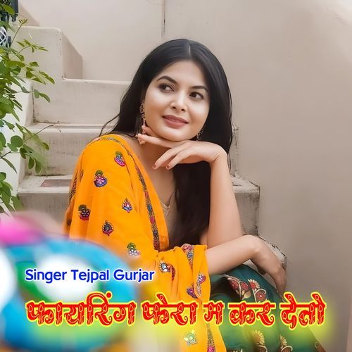 फायरिंग फेरा म कर देतो