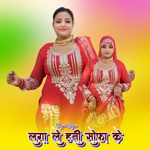 लगा ले हती सोफा के