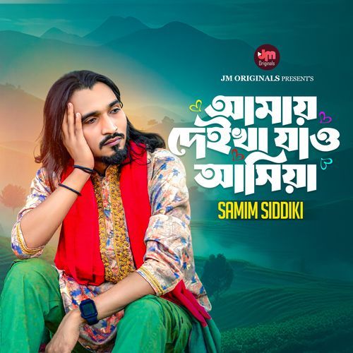 আমায় দেইখা যাও আসিয়া