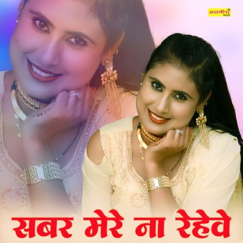 सबर मेरे ना रहवे