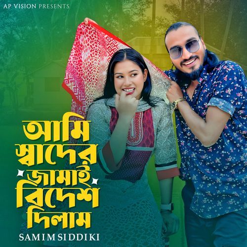 আমি স্বাদের জামাই বিদেশ দিলাম