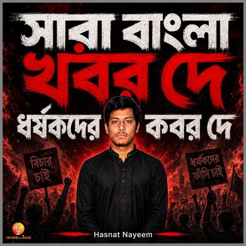 সারা বাংলা খবর দে, ধর্ষকদের কবর দে