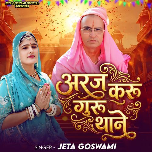 अरज करू गुरु थाने