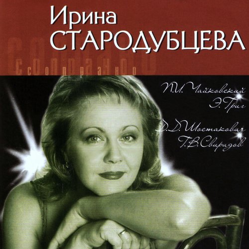 П. И. Чайковский и Э. Григ, Д. Д. Шостакович и Г. В. Свиридов (Великие современники)