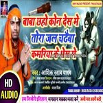 Baba Chhaho Kon Desh Me Tora Jal Chadhaiba Kamariya Ke Bhes Me