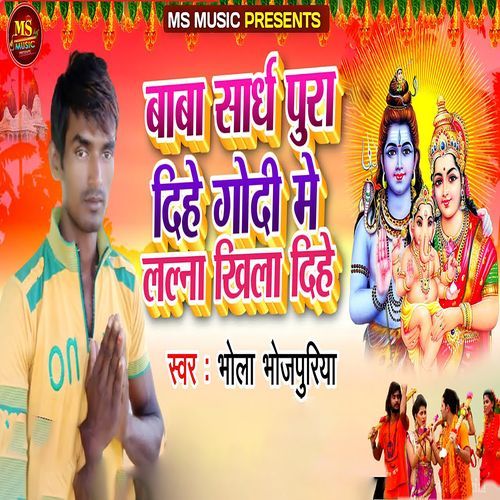 Baba Sardh Pura Dihe Godi Me Lalna Khila Dihe