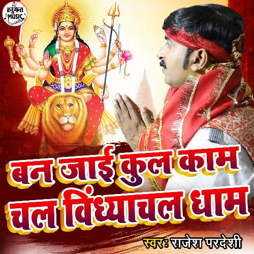 Ban Jaai Kul Kaam Chala Vindhyachal Dham