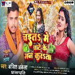 Chait Me Chate Ke Man Karata