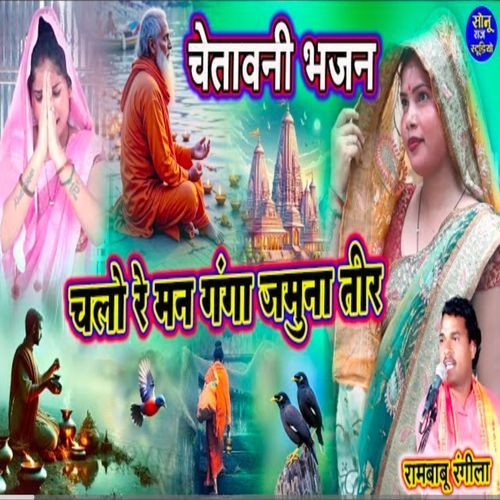 Chalo Re Man Ganga Yamuna Teer
