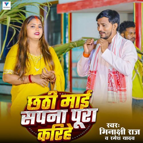 Chathi Mai Sapna Pura Karihai