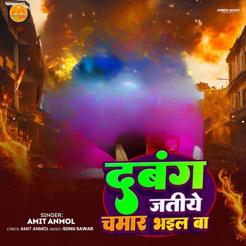 Dabang jatiye chamar bhail ba