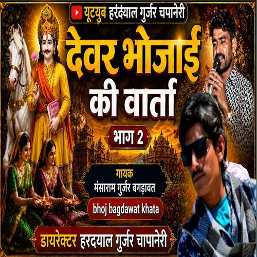 Devar Bhojai Ki Baatcheet Bhag 2bhoj Bagdawat Khata