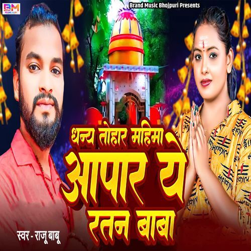 Dhanya Tohar Mahima Aapar Ye Ratan Baba